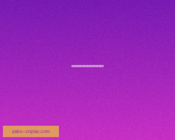 亚博体育全新升级体验助力用户畅享极致竞技乐趣