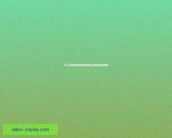 2026年世界杯将首次由三国联合举办 详细解读赛事举办地与背景