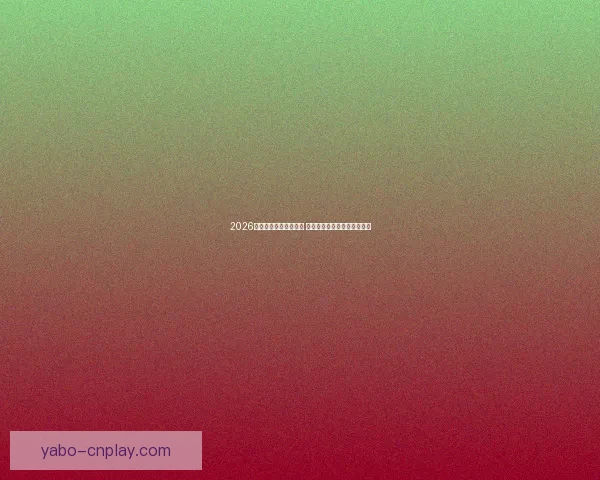 2026年世界杯完整赛程揭晓 各大赛事时间及比赛地点一览