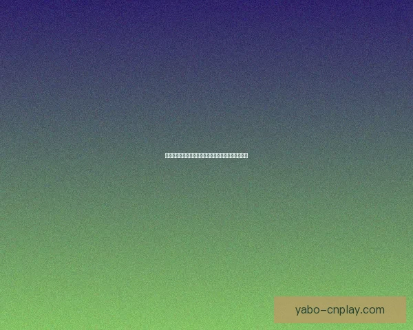 亚博体育滚球平台全面解析：如何选择最适合你的投注策略和玩法技巧