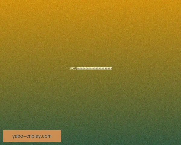 2026年世界杯完整赛程揭晓 各大赛事时间及比赛地点一览