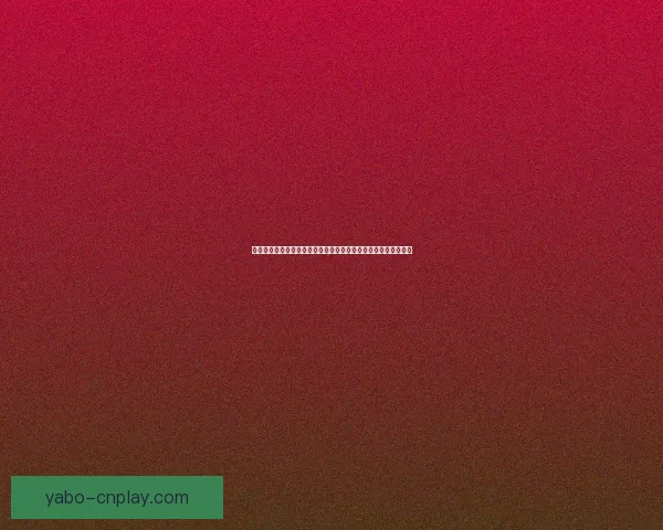 全面解析足球竞猜平台：如何选择安全可靠的投注渠道及策略技巧