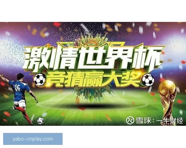 世界杯竞猜返水狂欢盛典开启畅享高额回馈赢取惊喜大奖等你来战吧