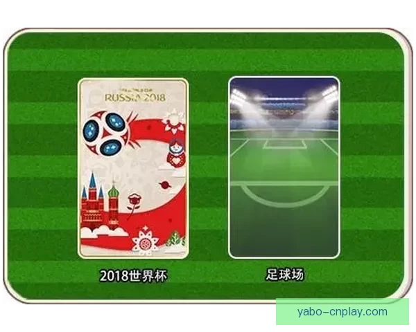 世界杯竞猜高赔率平台全新玩法解析助你轻松赢大奖